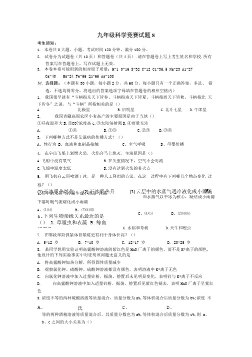 九年级科学竞赛试题(8).doc