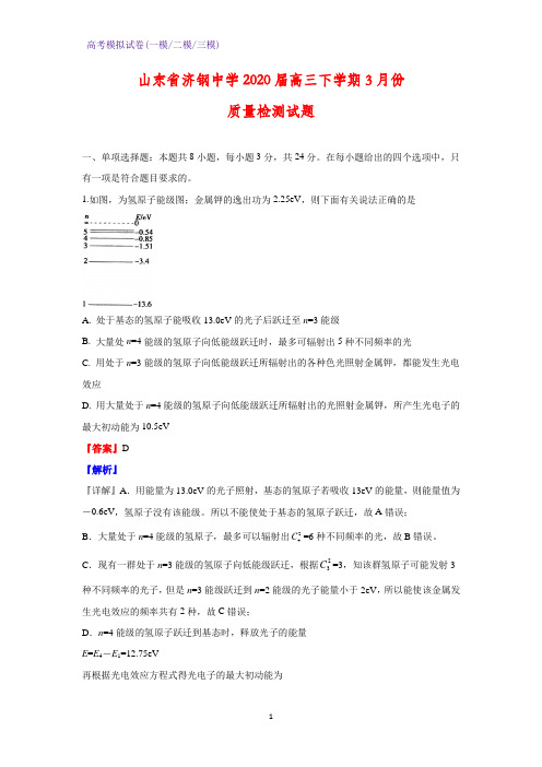 2020届山东省济钢中学高三下学期3月份质量检测物理试题(解析版)