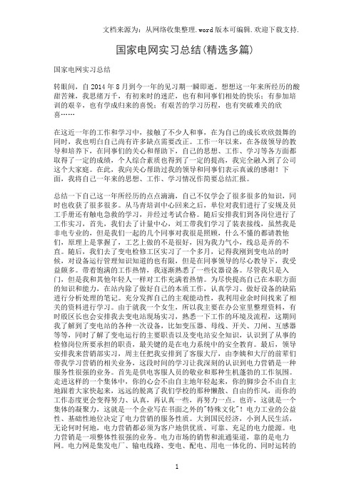 国家电网实习总结(精选多篇)