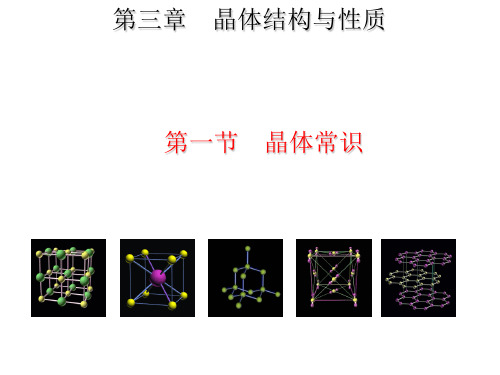 人教版化学选修三3.1晶体的常识(共26张PPT)