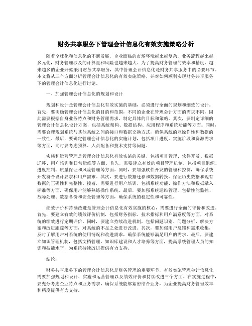 财务共享服务下管理会计信息化有效实施策略分析