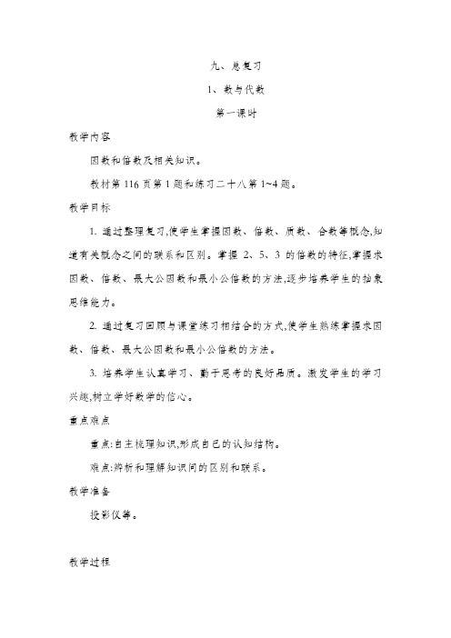 人教版五年级下册数学第九单元 总复习 教学设计