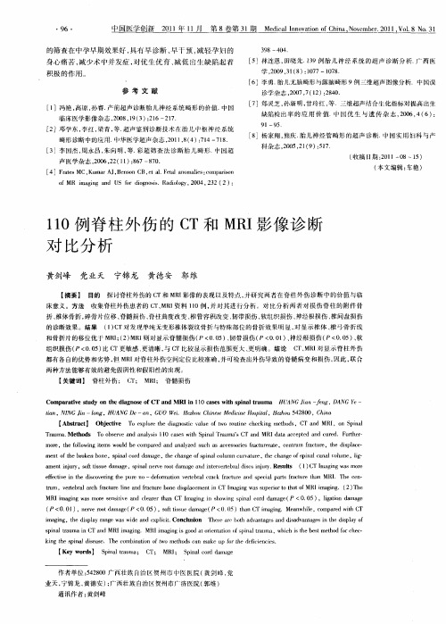 110例脊柱外伤的CT和MRI影像诊断对比分析