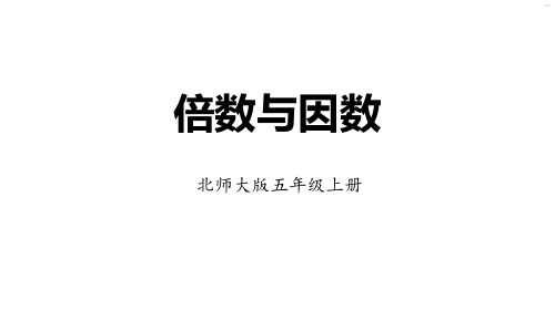 《倍数与因数——倍数与因数》数学教学PPT课件(5篇)