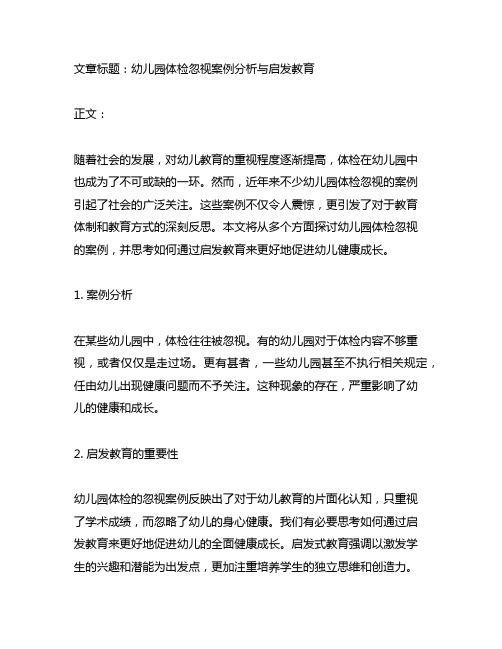 幼儿园体检忽视案例分析与启发教育