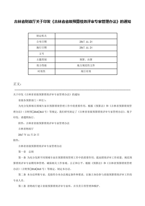 吉林省财政厅关于印发《吉林省省级预算绩效评审专家管理办法》的通知-