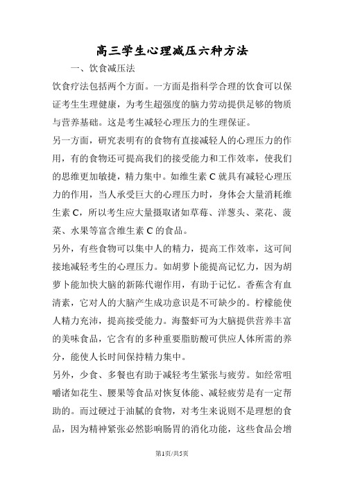 高三学生心理减压六种方法