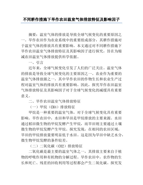 不同耕作措施下旱作农田温室气体排放特征及影响因子