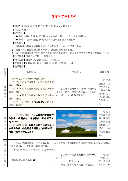 商务星球版 八年级地理上册 《第四章 中国的经济与文化 第四节  繁荣地方特色文化》 精品教案2