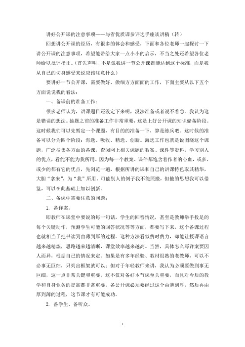 讲好公开课的注意事项(最新)