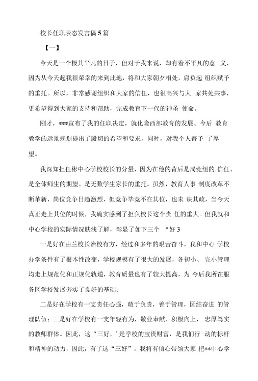 校长任职表态发言稿5篇