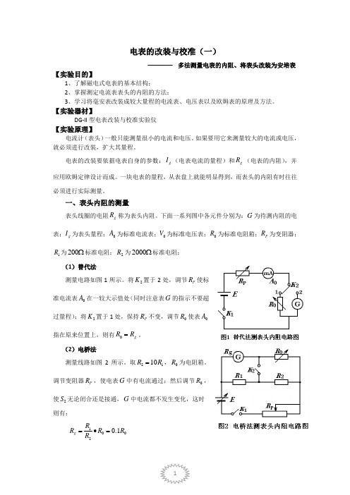 电表的改装与校准(一)——多法测量电表的内阻、将表头改装为安培表