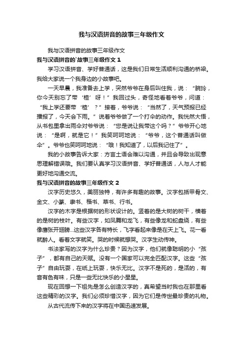 我与汉语拼音的故事三年级作文