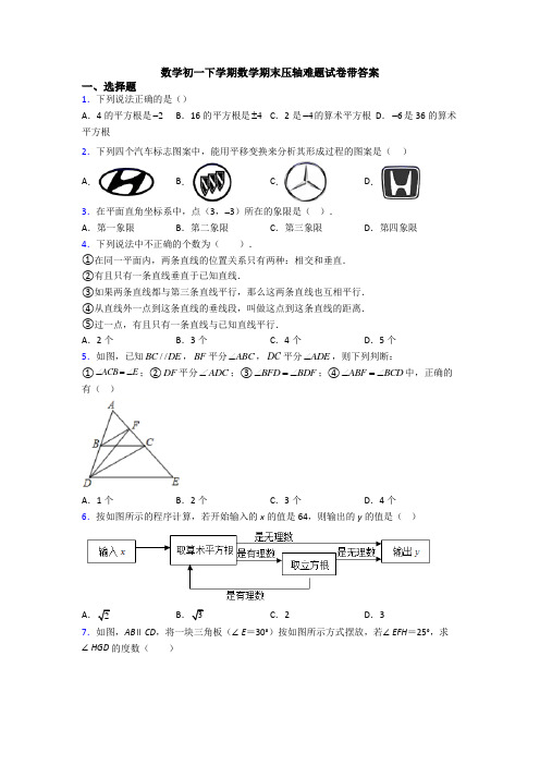 数学初一下学期数学期末压轴难题试卷带答案