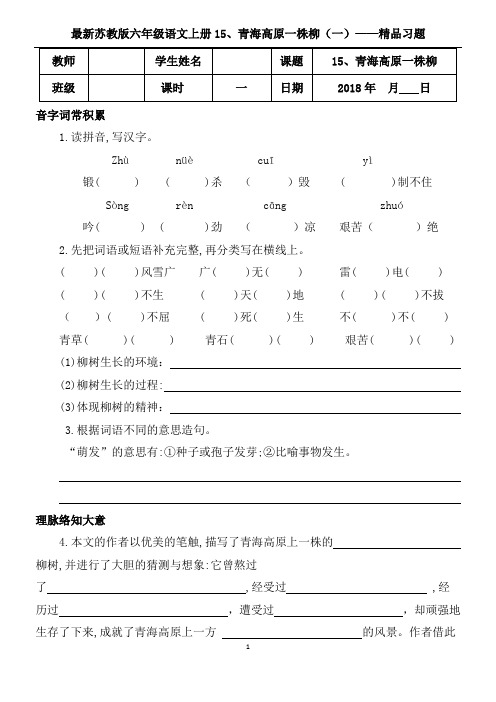 苏教版六年级语文上册15、青海高原一株柳(一)精品习题