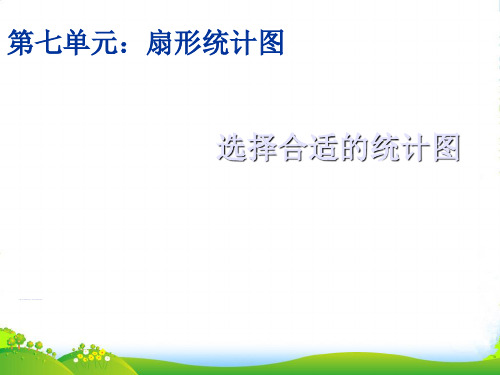 新人教版六年级数学上册《选择合适的统计图》课件