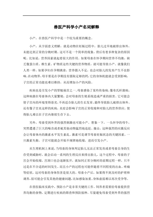 兽医产科学 小产名词解释