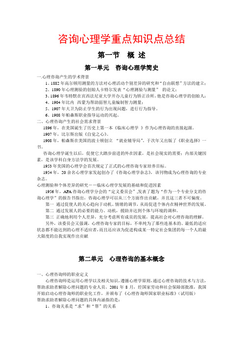 咨询心理学重点知识点总结