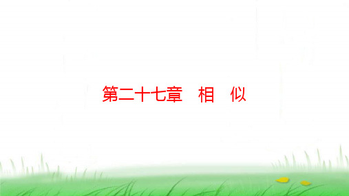 春学期九年级数学下册第二十七章相似27.2相似三角形27.2.3相似三角形应用举例课件(新人教版)