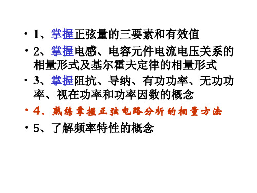 第四节  正弦交流电路的复数计算及三相电路的计算