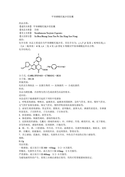 甲苯磺酸托氟沙星胶囊