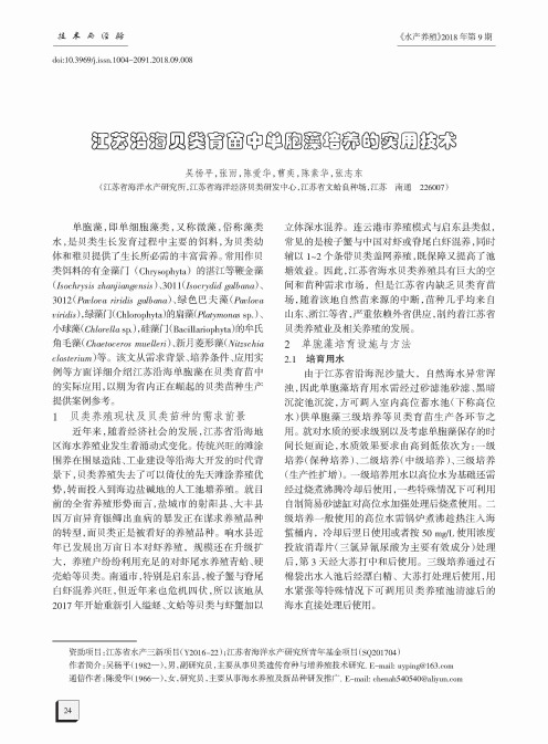 江苏沿海贝类育苗中单胞藻培养的实用技术