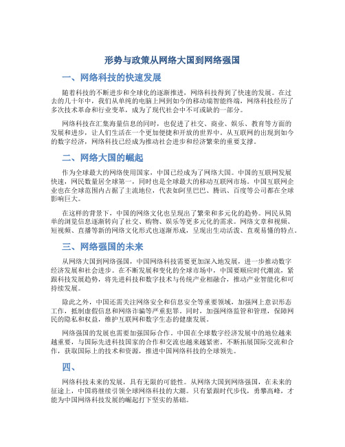 形势与政策从网络大国到网络强国