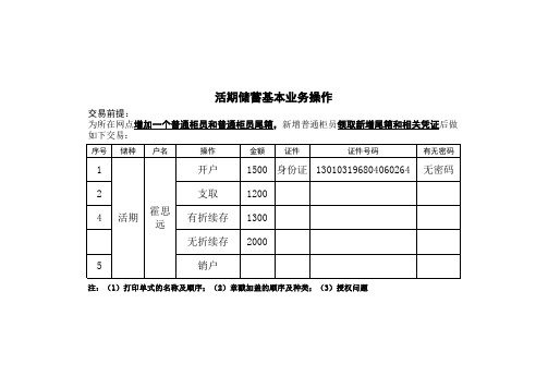 活期储蓄基本业务操作