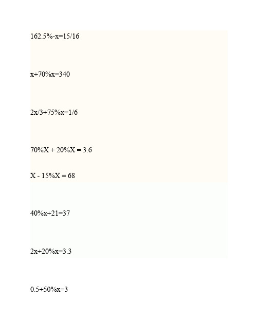 六年级解方程列式计算题(100+道    题)