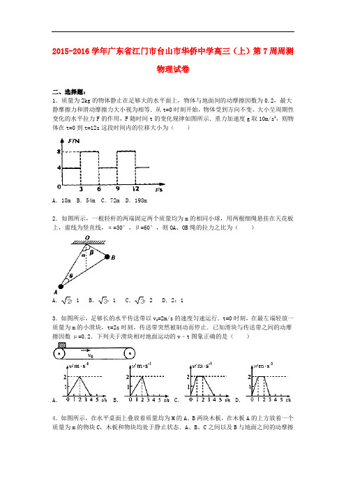 广东省江门市台山市华侨中学高三物理上学期第7周周测试卷(含解析)