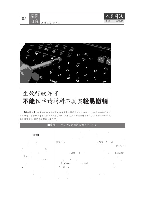 生效行政许可不能因申请材料不真实轻易撤销