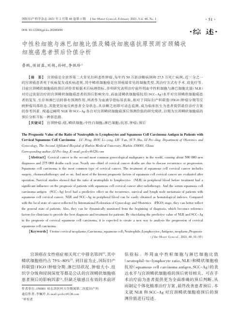 中性粒细胞与淋巴细胞比值及鳞状细胞癌抗原预测宫颈鳞状细胞癌患者预后价值分析