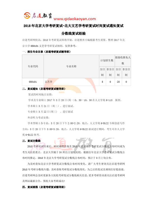 2018年北京大学考研复试-北大文艺学考研复试时间复试通知复试分数线复试经验