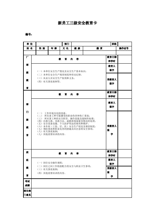 新员工三级安全教育卡(最新)