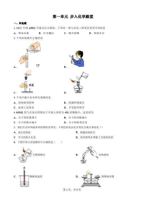 第一单元步入化学殿堂+-2024-2025学年九年级化学鲁教版上册++