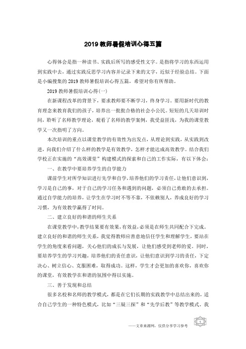 2019教师暑假培训心得五篇