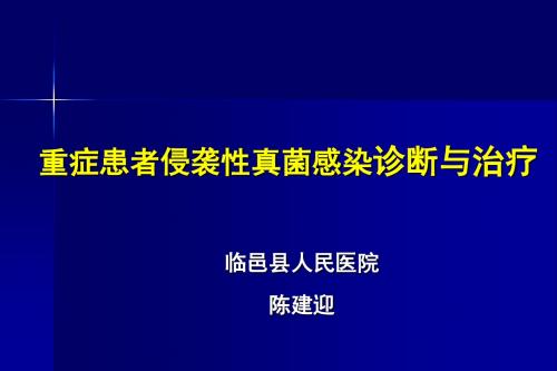 侵袭性真菌感染的诊断与治疗