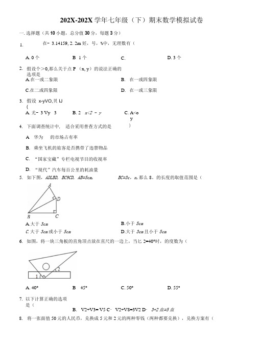 安徽省淮南市田家庵区-七年级下学期期末数学模拟试卷