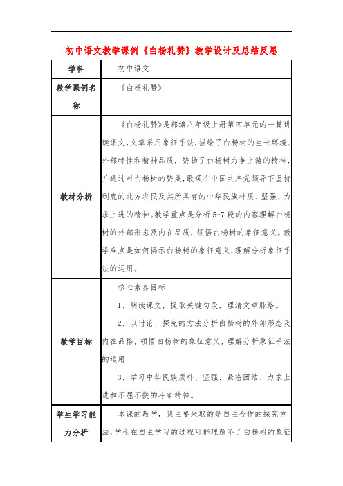 初中语文教学课例《白杨礼赞》教学设计及总结反思