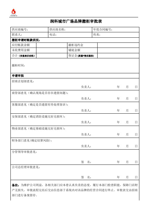 润科品牌撤柜审批表