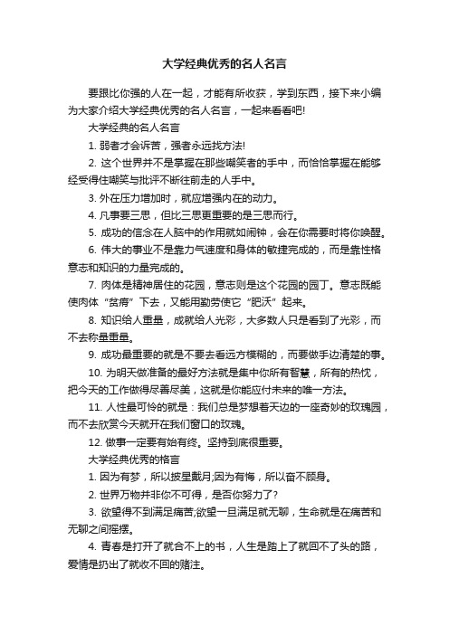 大学经典优秀的名人名言