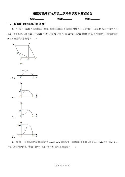 福建省泉州市九年级上学期数学期中考试试卷