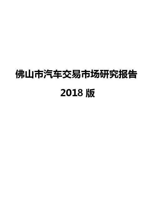 佛山市汽车交易市场研究报告2018版