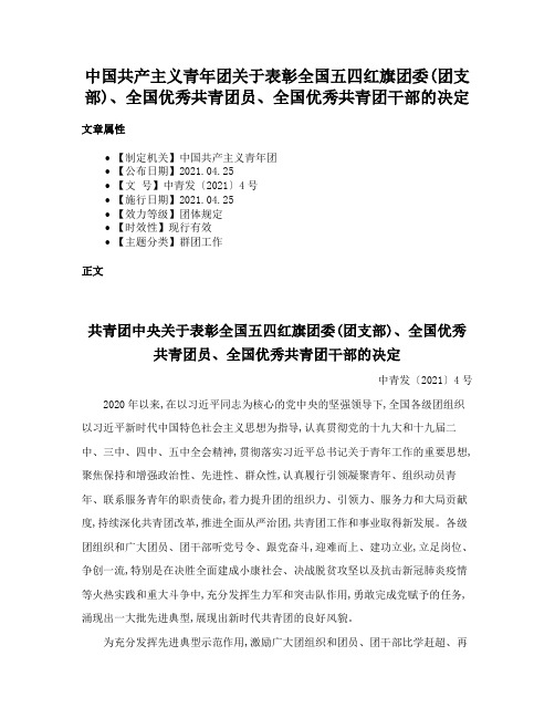 中国共产主义青年团关于表彰全国五四红旗团委(团支部)、全国优秀共青团员、全国优秀共青团干部的决定