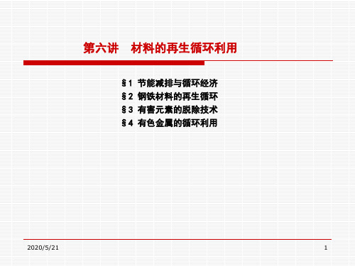 材料的再生循环利用汇总