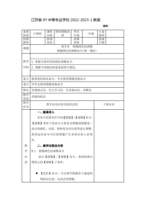 中职图形图像处理教案：图像颜色的调整——图像颜色的调整命令(全4课时)