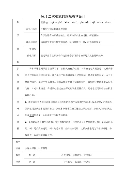 人教版数学八年级下册16.2.1二次根式的乘法教案