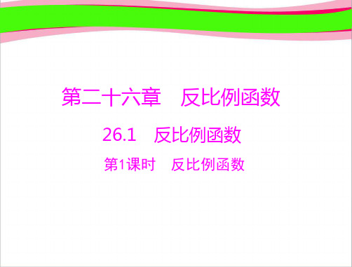 26.1反比例函数 大赛获奖课件 公开课一等奖课件