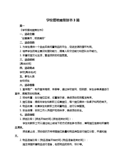 学校摆地摊策划书3篇