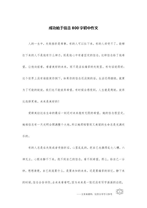 成功始于信念800字初中作文